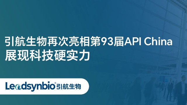 Market | 步履不停！杏彩体育网
再次亮相第93届API China，展现科技硬实力